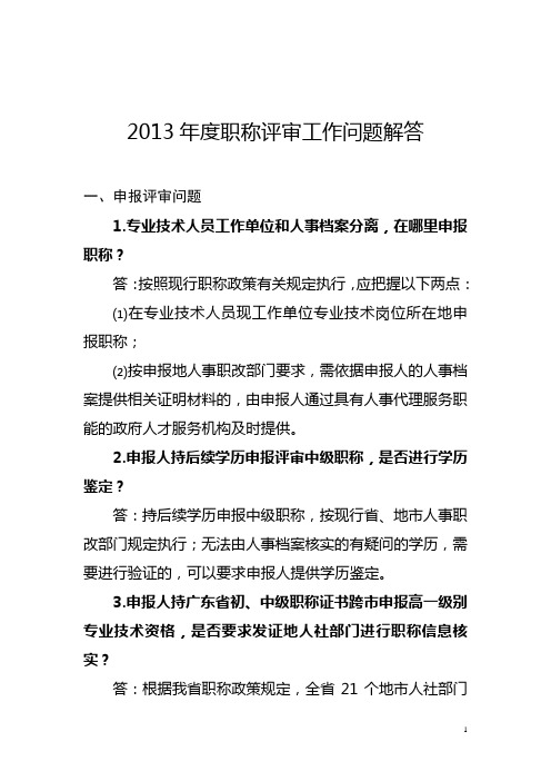 2013年度职称评审工作问题解答(正式稿)