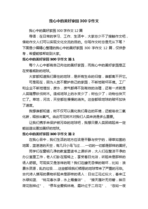 我心中的美好家园300字作文