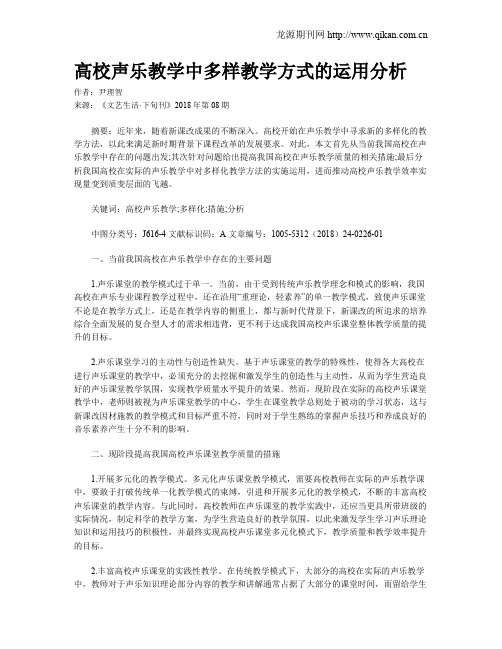 高校声乐教学中多样教学方式的运用分析