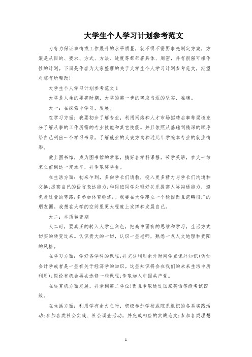 大学生个人学习规划参考范文