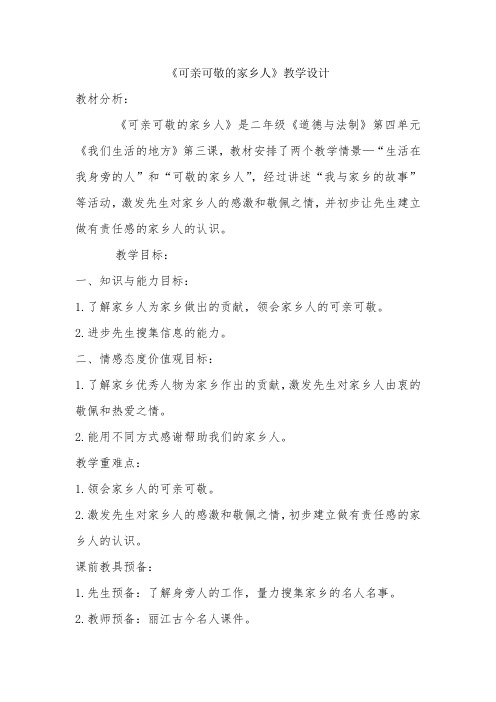 《可亲可敬的家乡人》教学设计-经典教学教辅文档