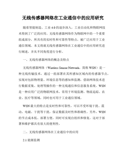 无线传感器网络在工业通信中的应用研究