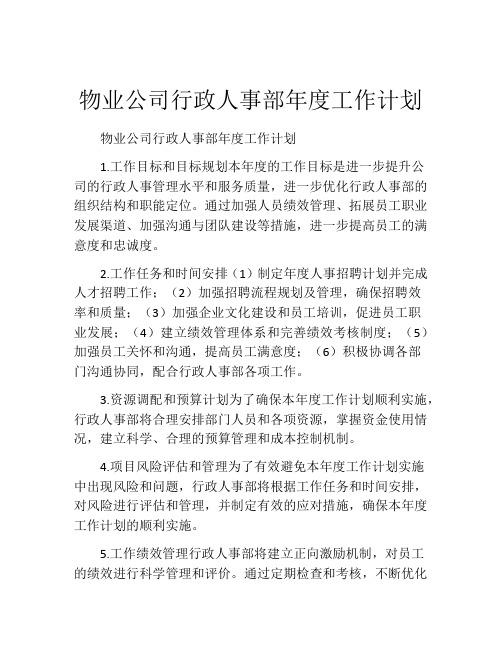 物业公司行政人事部年度工作计划