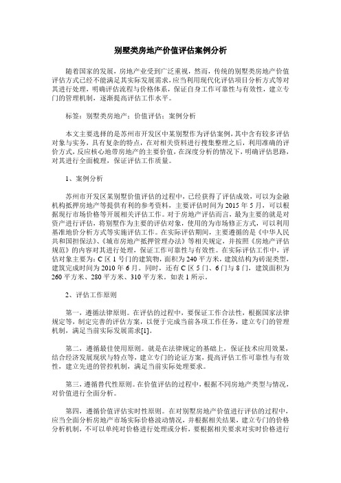 别墅类房地产价值评估案例分析