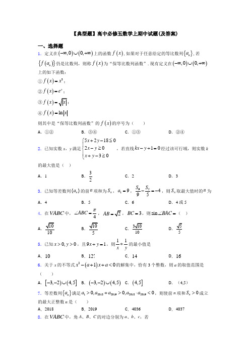 【典型题】高中必修五数学上期中试题(及答案)