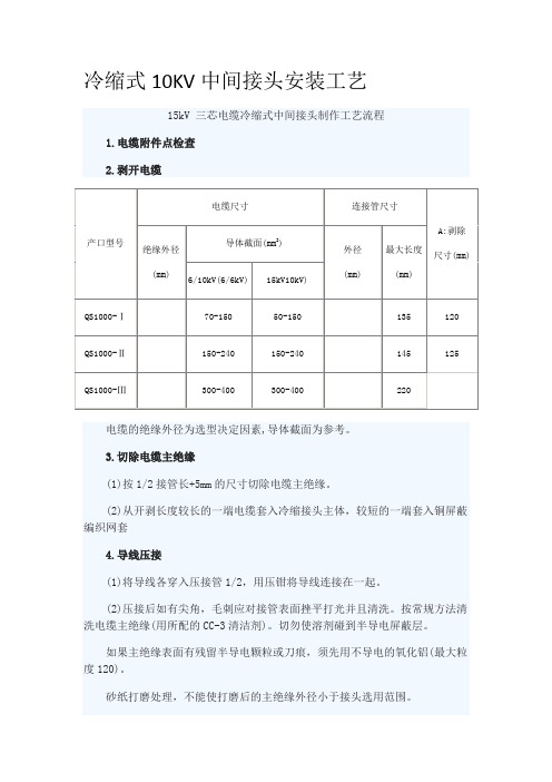 冷缩式10KV中间接头安装工艺