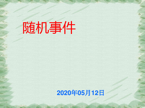 2020年九年级中考数学一轮复习---随机事件与概率教学课件 (共22张PPT)