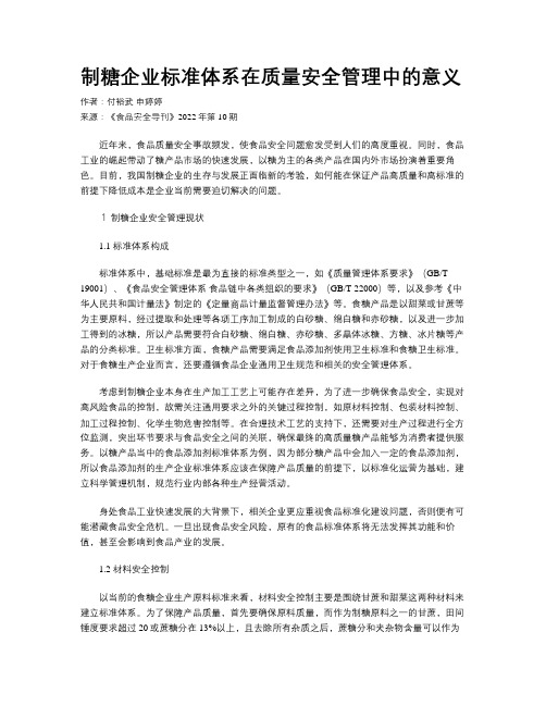 制糖企业标准体系在质量安全管理中的意义