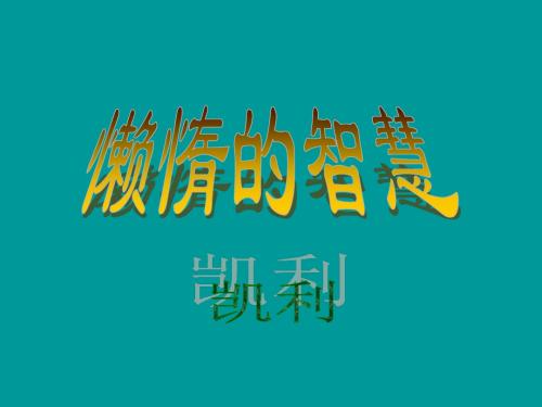 语文：4.20《懒惰的智慧》课件(1)(鄂教版八年级上册)