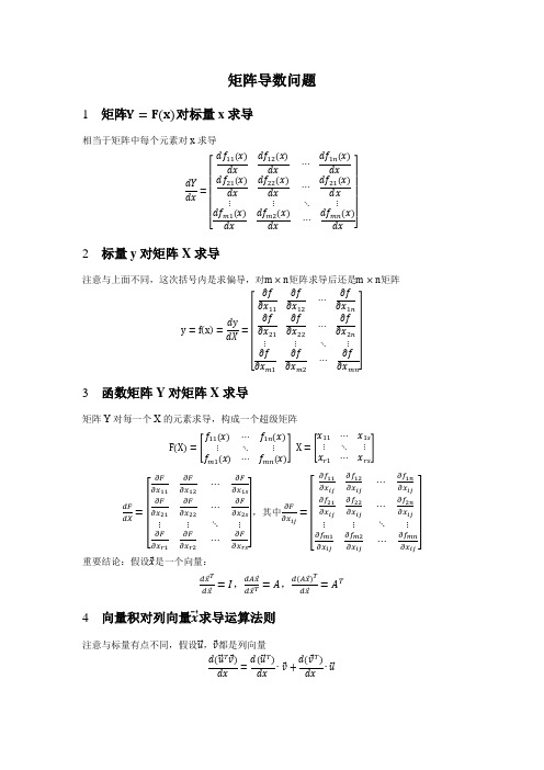 矩阵的求导运算