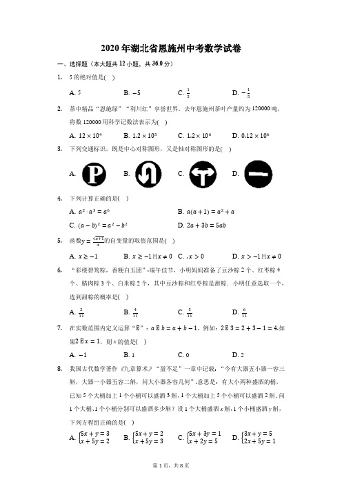 2020年湖北省恩施州中考数学试卷-学生用卷