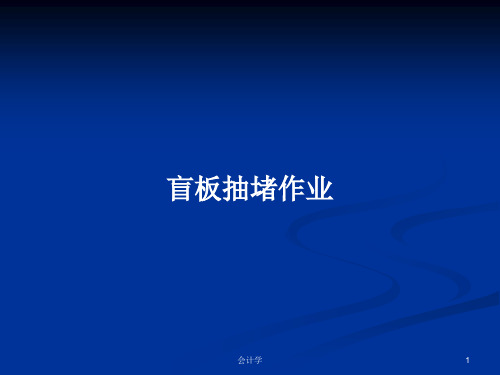 盲板抽堵作业PPT学习教案