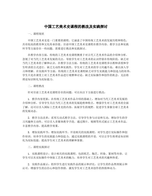 中国工艺美术史课程的教改及实践探讨