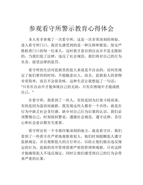 参观看守所警示教育心得体会