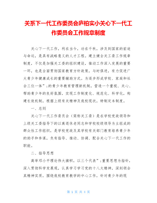 关系下一代工作委员会庐柏实小关心下一代工作委员会工作规章制度