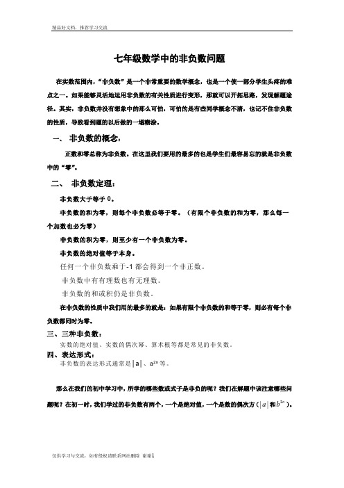 最新初中数学非负数