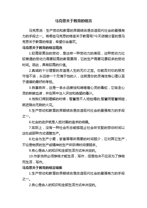 马克思关于教育的格言