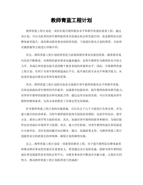 教师青蓝工程计划