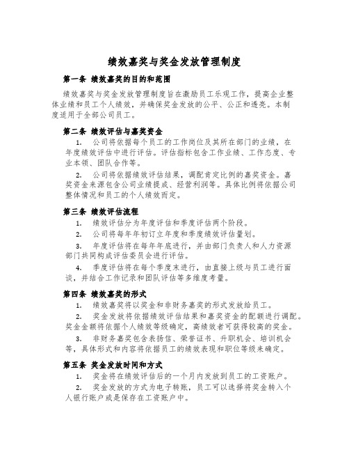 绩效奖励与奖金发放管理制度