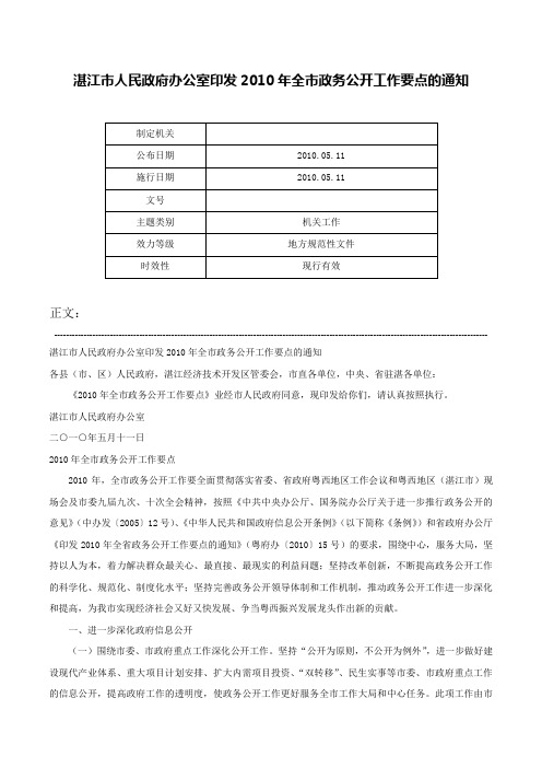 湛江市人民政府办公室印发2010年全市政务公开工作要点的通知-