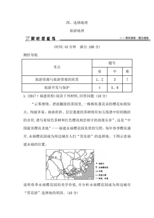 2018届 二轮 旅游地理  专题卷(全国试用)+Word版含解析