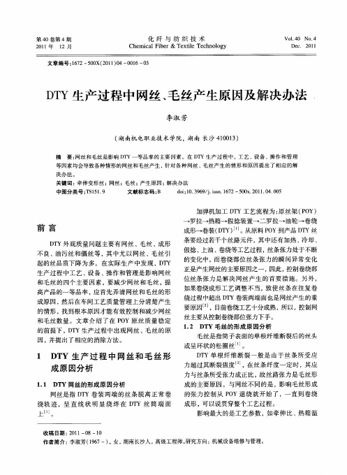 DTY生产过程中网丝、毛丝产生原因及解决办法