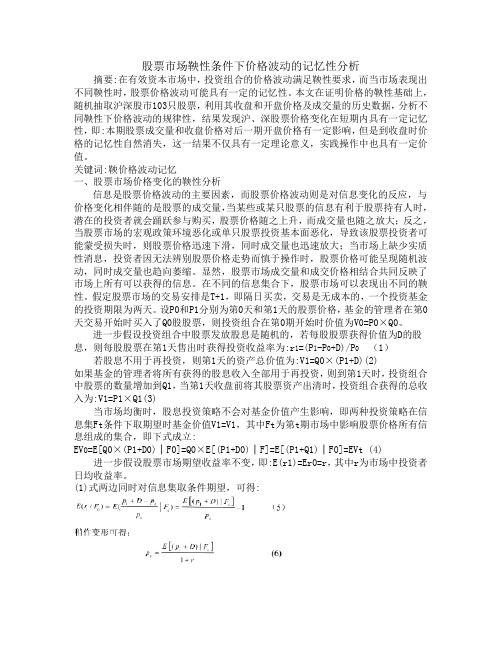 股票市场鞅性条件下价格波动的记忆性分析