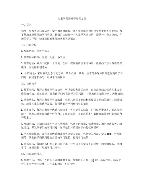 儿童学英语社群运营方案