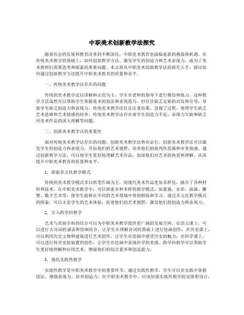 中职美术创新教学法探究