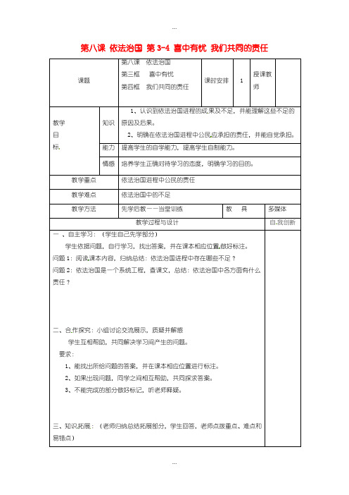 2020届人民版九年级政治全册第三单元法治时代第八课依法治国第3_4喜中有忧我们共同的责任教案