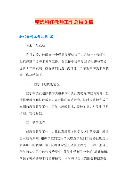 精选科任教师工作总结3篇