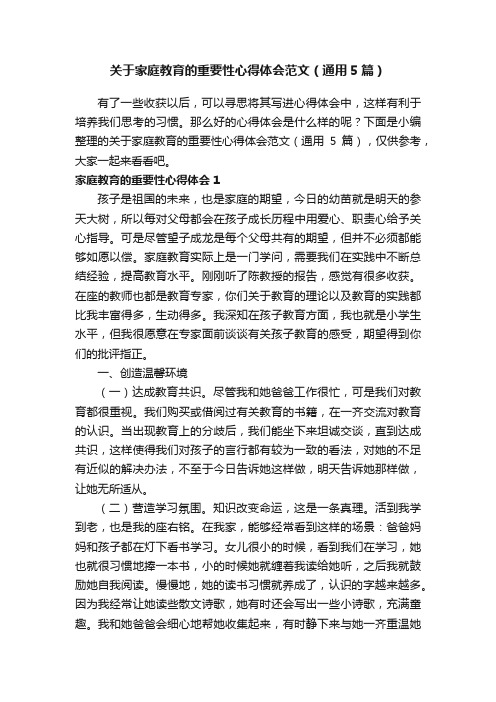 关于家庭教育的重要性心得体会范文（通用5篇）