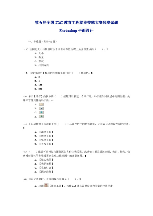 ITAT 第5届预赛试题 Photoshop平面设计及答案