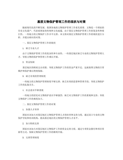 基层文物保护管理工作的现状与对策