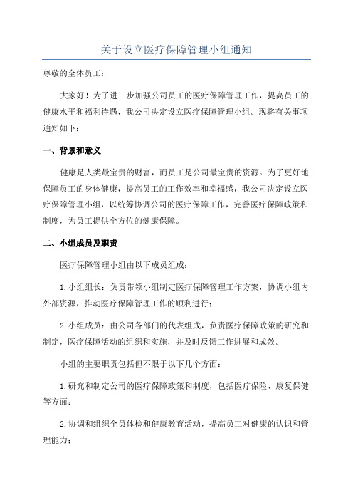 关于设立医疗保障管理小组通知