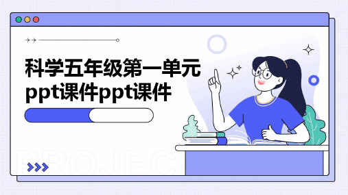 科学五年级第一单元ppt课件ppt课件