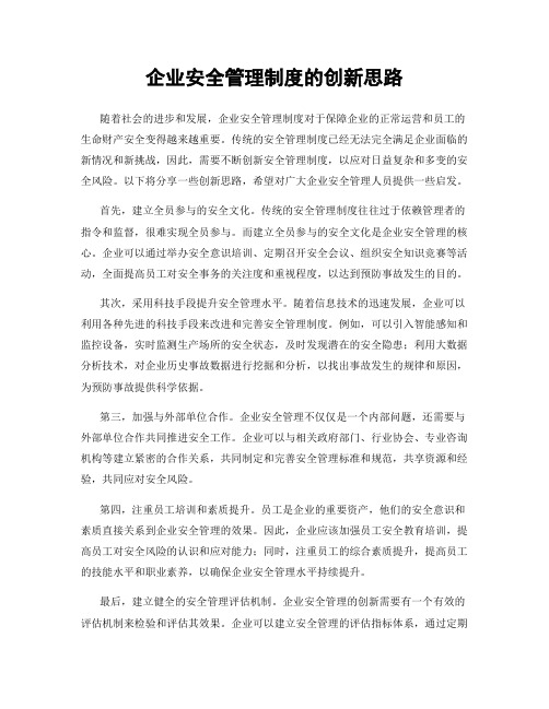 企业安全管理制度的创新思路