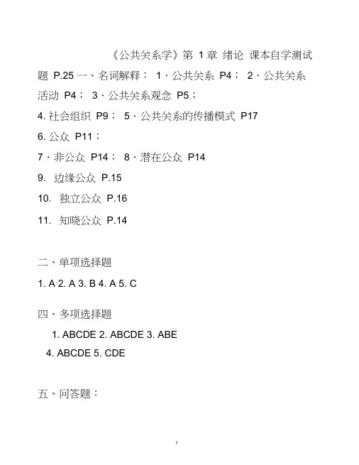 《公共关系学》第1章自学测试题问答题参考答案