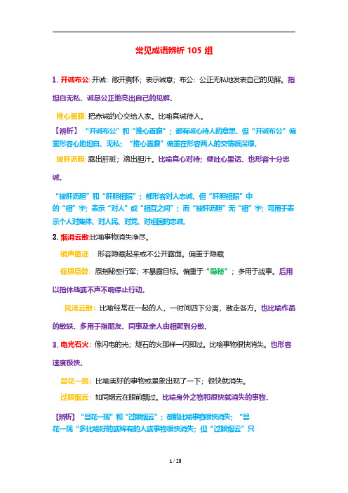 行测知识点总结：常见成语辨析105组.【精校】.pdf