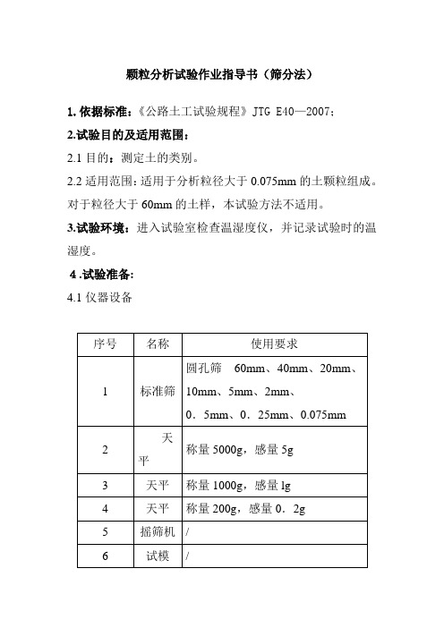 颗粒分析试验作业指导书筛分法