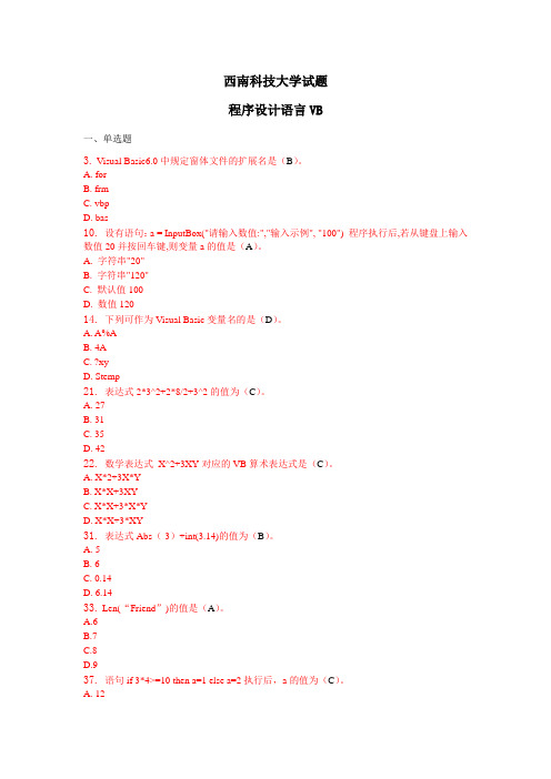 西南科技大学网络学院 程序设计语言VB试卷