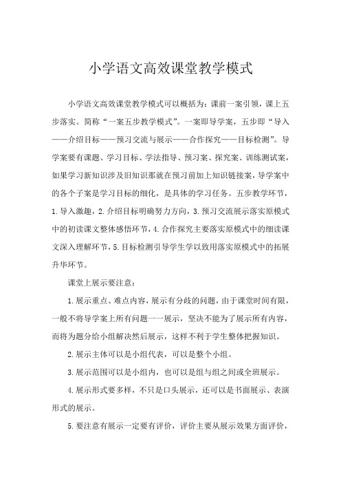 语文高效课堂教学模式