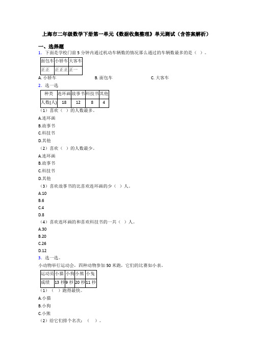 上海市二年级数学下册第一单元《数据收集整理》单元测试(含答案解析)