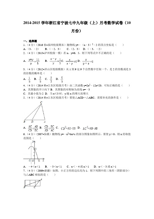 2014-2015学年浙江省宁波七中九年级(上)月考数学试卷(10月份)巩固基础