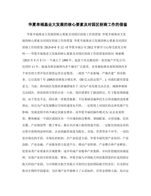 华夏幸福基业大发展的核心要素及对园区招商工作的借鉴