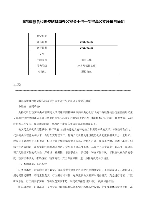 山东省粮食和物资储备局办公室关于进一步提高公文质量的通知-