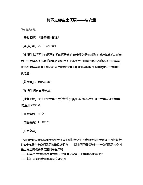 河西走廊生土民居——瑞安堡