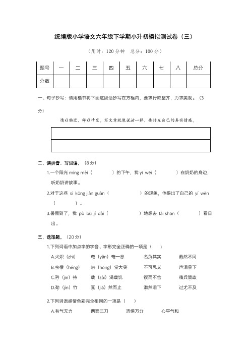 统编版小学语文六年级下学期小升初模拟测试卷(三)