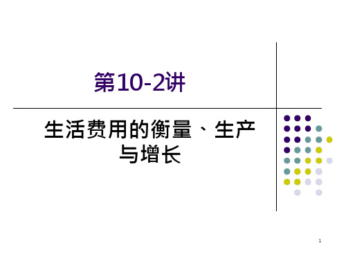 西方经济学第10-2讲 