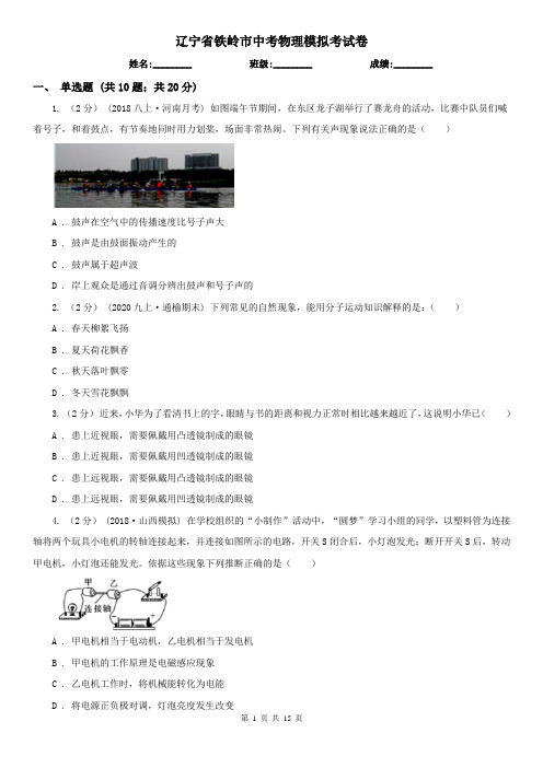 辽宁省铁岭市中考物理模拟考试卷